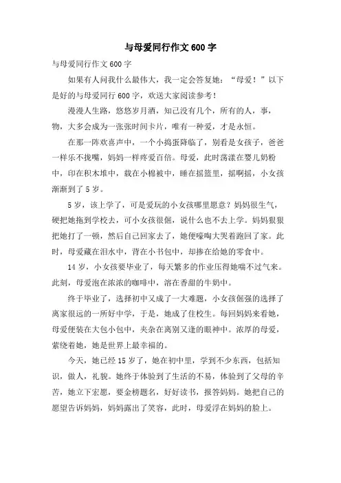 与母爱同行作文600字