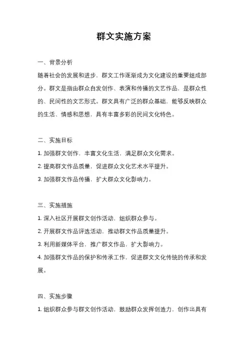 群文实施方案