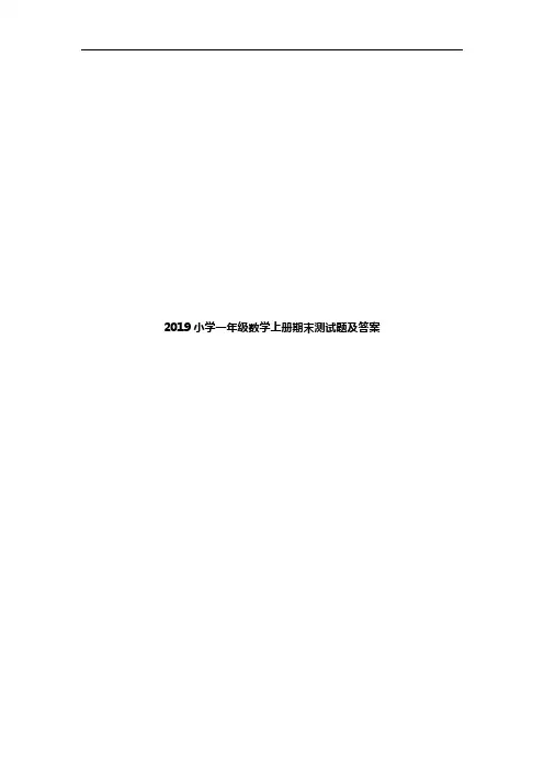 2019小学一年级数学上册期末测试题及答案