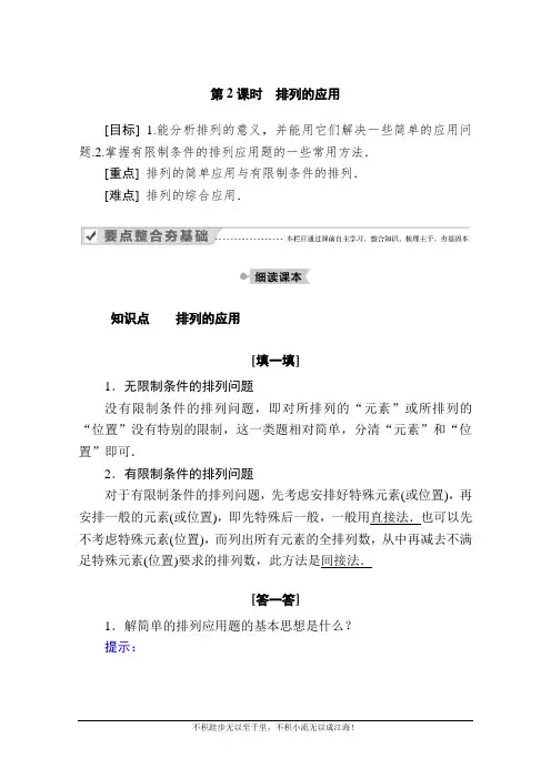 2020-2021学年数学人教A版选修2-3学案：1.2.1 第2课时 排列的应用  