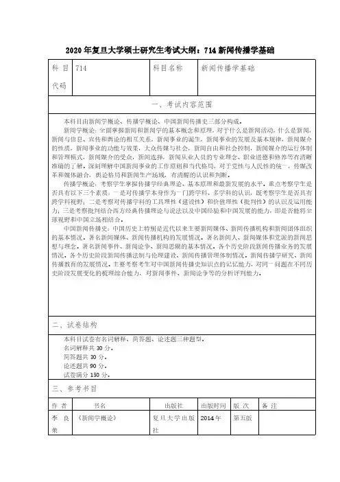 2020年复旦大学硕士研究生考试大纲：714新闻传播学基础