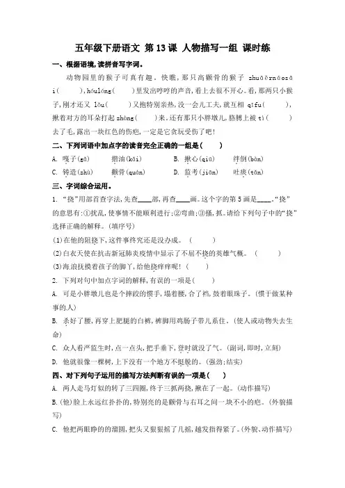 部编人教版小学五年级语文下册同步备课第13课《人物描写一组》课时练习题