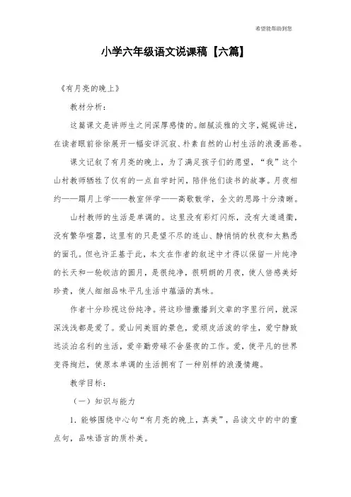 小学六年级语文说课稿【六篇】