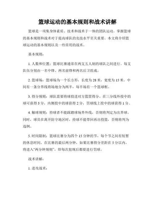 篮球运动的基本规则和战术讲解