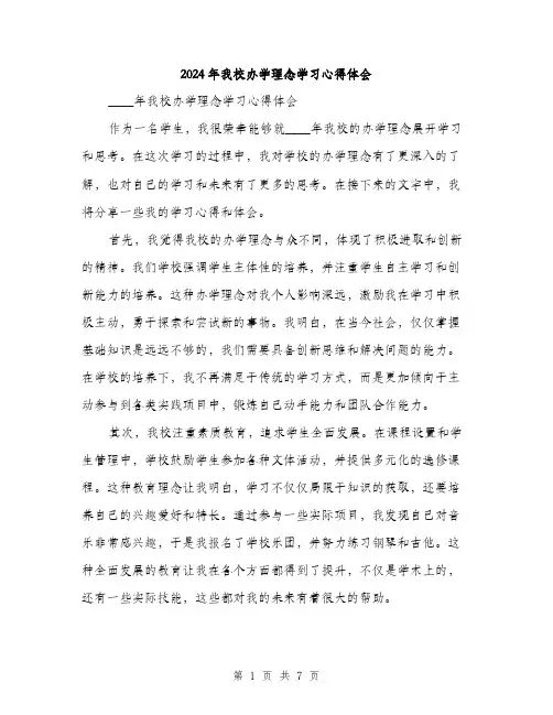 2024年我校办学理念学习心得体会（三篇）