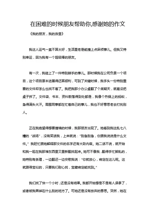 在困难的时候朋友帮助你,感谢她的作文