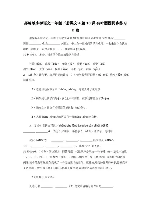 部编版小学语文一年级下册课文4,第13课,荷叶圆圆同步练习B卷