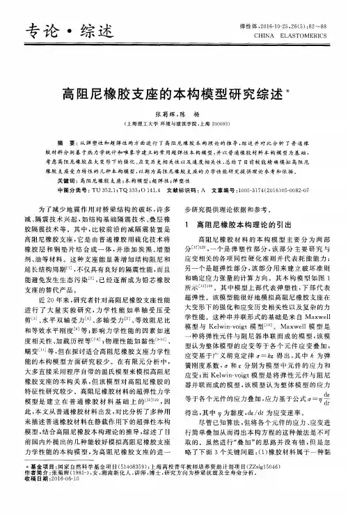 高阻尼橡胶支座的本构模型研究综述