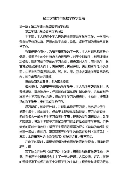 第二学期六年级数学教学总结