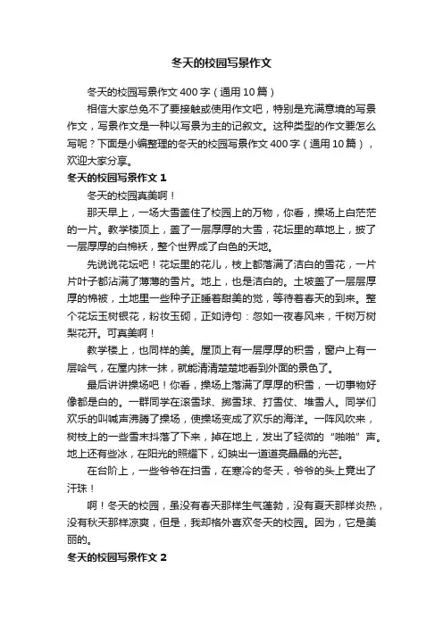 冬天的校园写景作文400字（通用10篇）