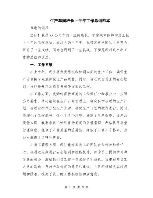 生产车间班长上半年工作总结范本