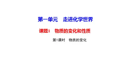 2020年秋人教版九年级化学习题课件第一单元 课题1  物质的变化和性质