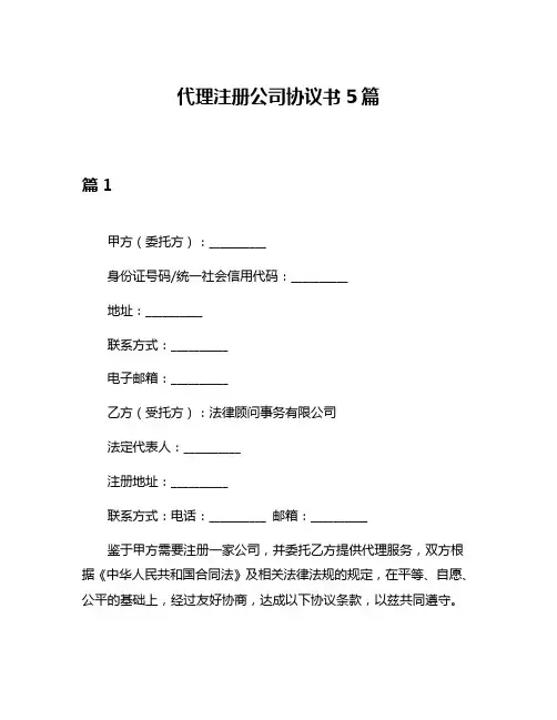 代理注册公司协议书5篇
