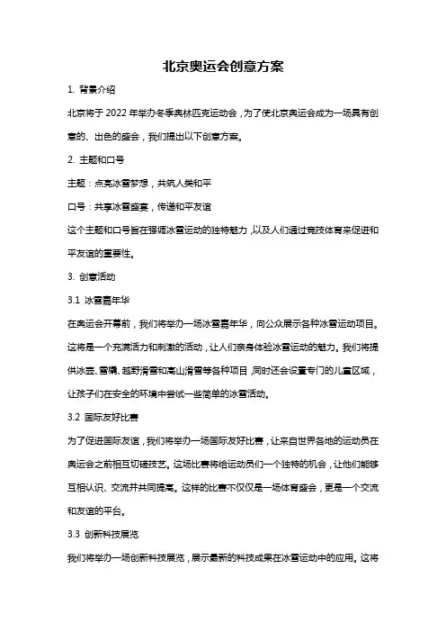 北京奥运会创意方案