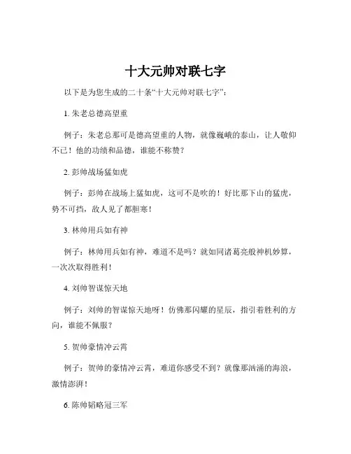 十大元帅对联七字