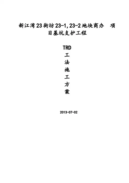 TRD工法桩施工方案