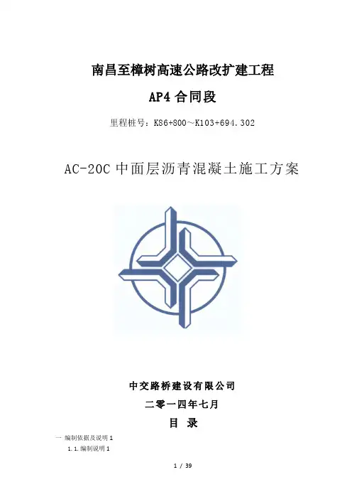 AC-20沥青混凝土中面层施工方案
