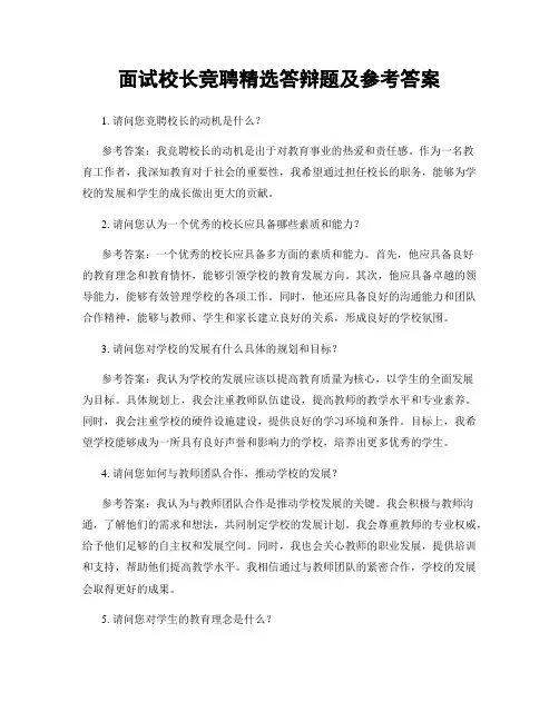 面试校长竞聘精选答辩题及参考答案