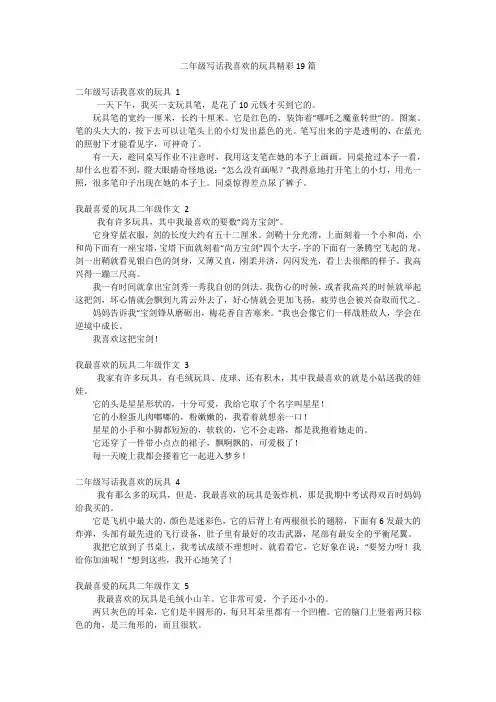 二年级写话我喜欢的玩具精彩19篇