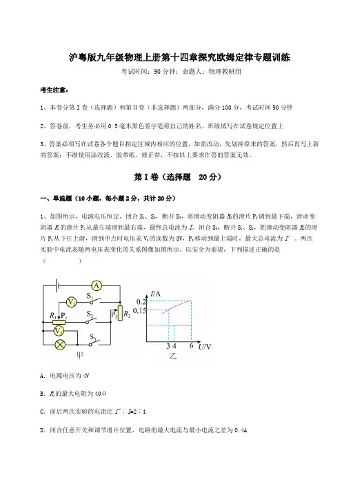 沪粤版九年级物理上册第十四章探究欧姆定律专题训练试题(含答案解析版)