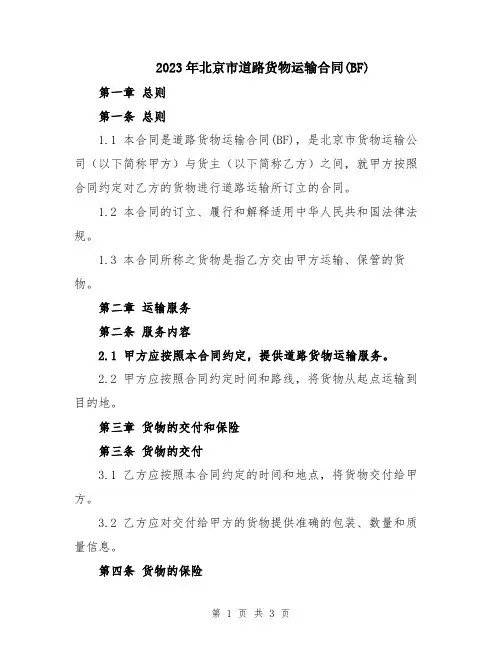 2023年北京市道路货物运输合同(BF)