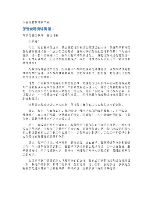 保管竞聘演讲稿