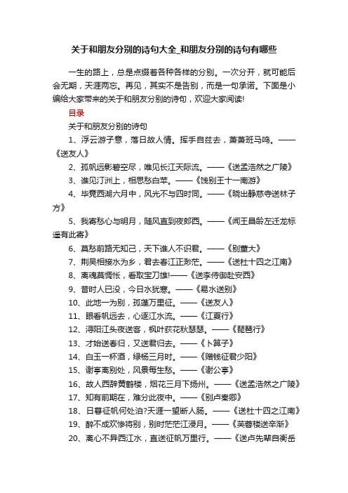 关于和朋友分别的诗句大全_和朋友分别的诗句有哪些