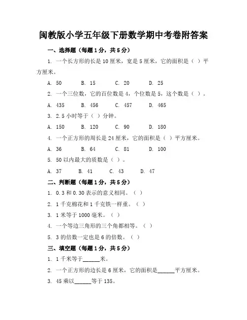 闽教版小学五年级下册数学期中考卷附答案