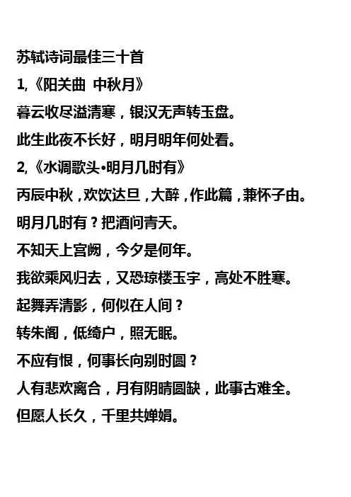 苏轼诗词最佳三十首