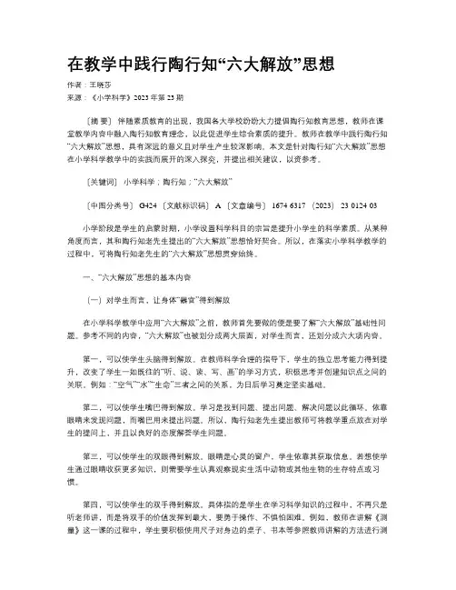 在教学中践行陶行知“六大解放”思想