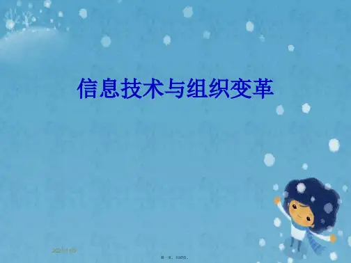 信息技术与组织变革