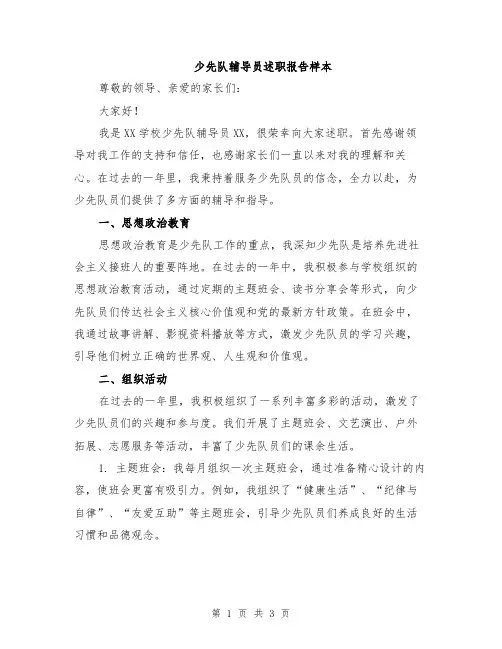 少先队辅导员述职报告样本