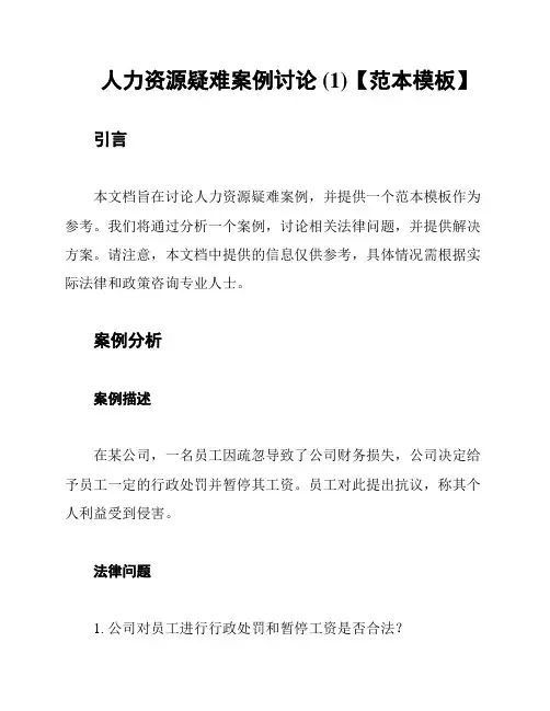 人力资源疑难案例讨论 (1)【范本模板】