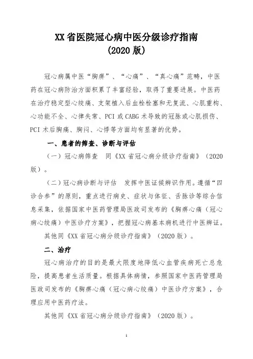 医院冠心病中医分级诊疗指南(2020年版)
