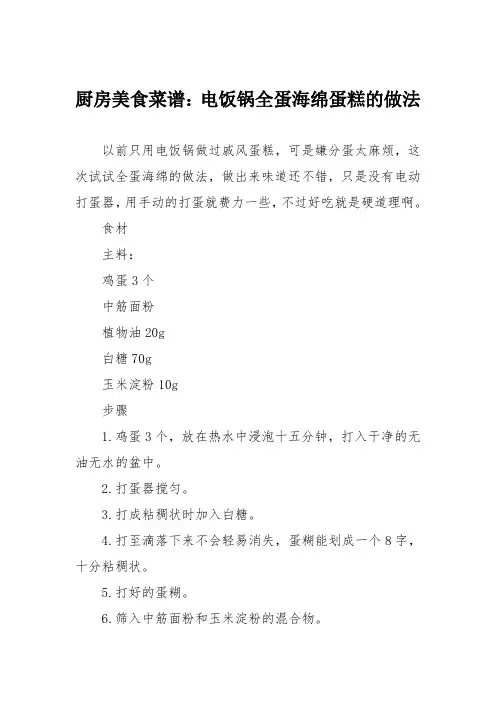 厨房美食菜谱：电饭锅全蛋海绵蛋糕的做法