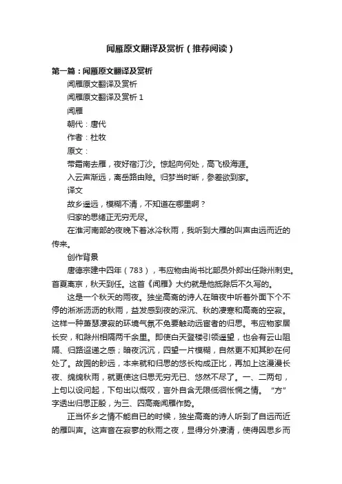 闻雁原文翻译及赏析（推荐阅读）