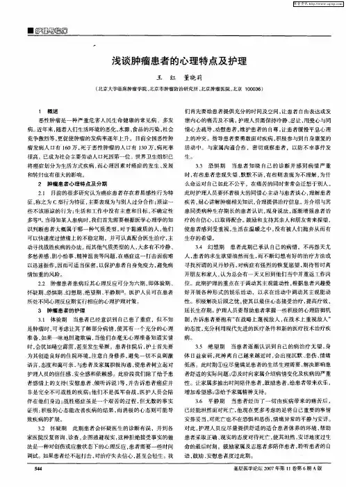 浅谈肿瘤患者的心理特点及护理