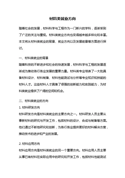材料类就业方向