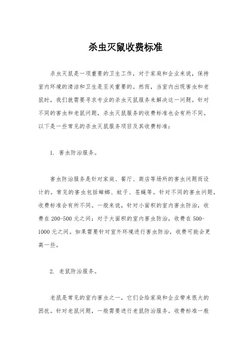 杀虫灭鼠收费标准