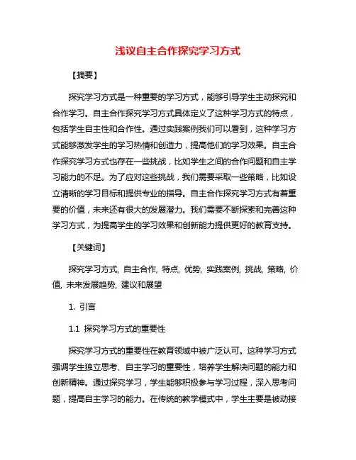 浅议自主合作探究学习方式