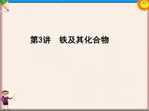 化学一轮复习第3章金属及其化合物第3讲铁及其化合物课件