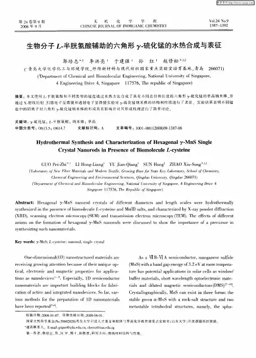 生物分子L-半胱氨酸辅助的六角形γ-硫化锰的水热合成与表征