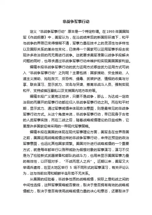 非战争军事行动