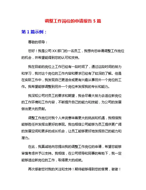 调整工作岗位的申请报告5篇