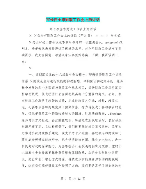 市长在全市财政工作会上的讲话