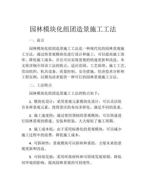 园林模块化组团造景施工工法(2)
