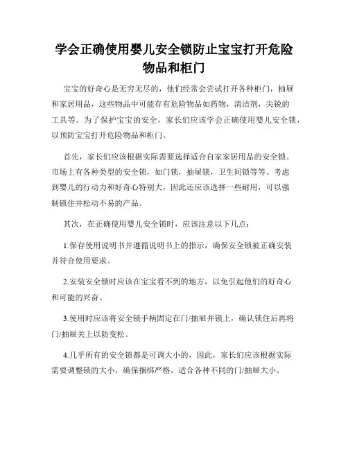 学会正确使用婴儿安全锁防止宝宝打开危险物品和柜门