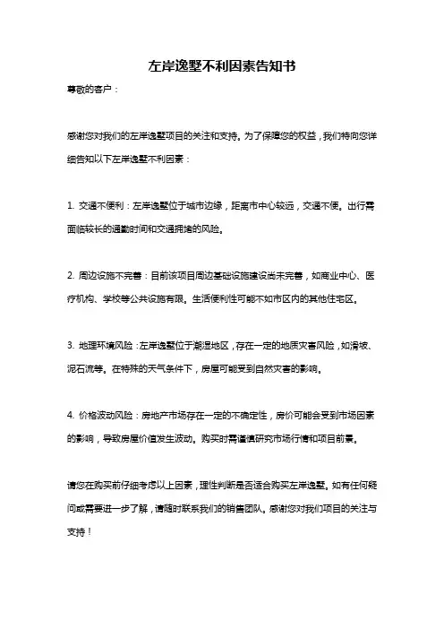左岸逸墅不利因素告知书