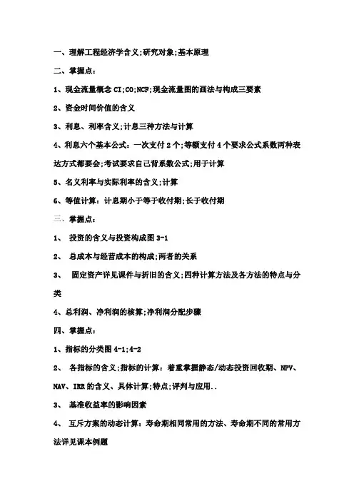 工程经济学重点
