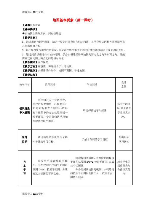 推荐学习K12七年级地理上册 第2章 第1节地图基本要素(第1课时)教案 (新版)商务星球版